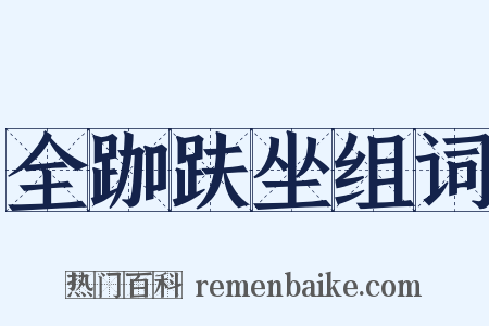 全跏趺坐组词是什么意思的图片